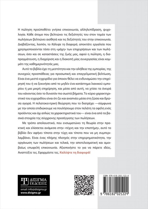 Κάλυψε τη διαφορά. Εγχειρίδιο εμπορικής αντεπίθεσης