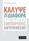 Κάλυψε τη διαφορά. Εγχειρίδιο εμπορικής αντεπίθεσης