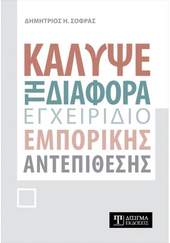 Κάλυψε τη διαφορά. Εγχειρίδιο εμπορικής αντεπίθεσης