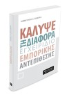 Κάλυψε τη διαφορά. Εγχειρίδιο εμπορικής αντεπίθεσης