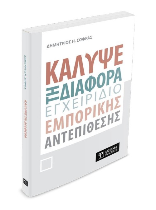Κάλυψε τη διαφορά. Εγχειρίδιο εμπορικής αντεπίθεσης