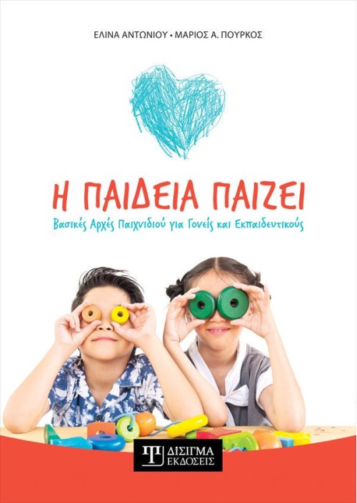 Η παιδεία παίζει. Βασικές αρχές παιχνιδιού για γονείς και εκπαιδευτικούς