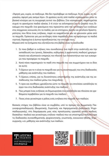 Η παιδεία παίζει. Βασικές αρχές παιχνιδιού για γονείς και εκπαιδευτικούς