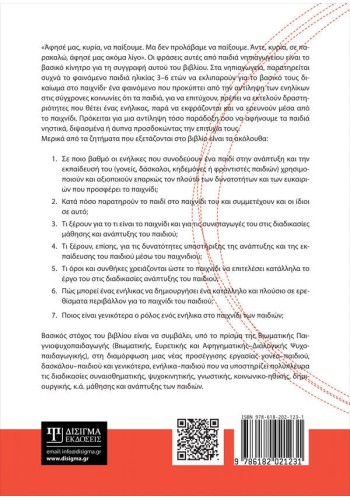 Η παιδεία παίζει. Βασικές αρχές παιχνιδιού για γονείς και εκπαιδευτικούς