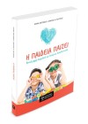 Η παιδεία παίζει. Βασικές αρχές παιχνιδιού για γονείς και εκπαιδευτικούς