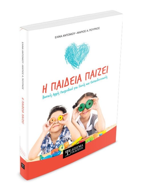 Η παιδεία παίζει. Βασικές αρχές παιχνιδιού για γονείς και εκπαιδευτικούς
