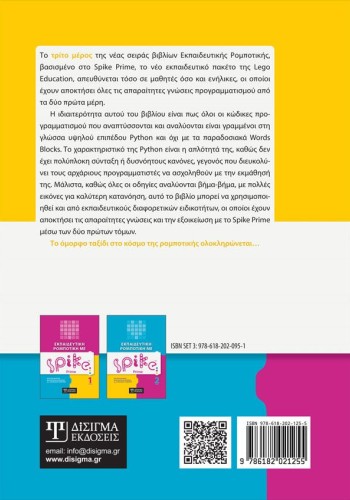 Εκπαιδευτική Ρομποτική με Spike Prime (Τόμος 3)
