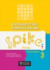 Εκπαιδευτική Ρομποτική με Spike Prime (Τόμος 3)