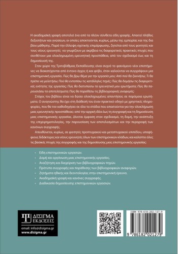 Πώς γράφεται μια επιστημονική εργασία. Ένας οδηγός ακαδημαϊκής γραφής