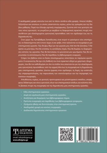 Πώς γράφεται μια επιστημονική εργασία. Ένας οδηγός ακαδημαϊκής γραφής
