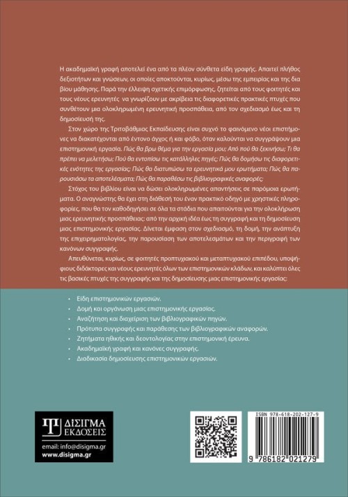 Πώς γράφεται μια επιστημονική εργασία. Ένας οδηγός ακαδημαϊκής γραφής