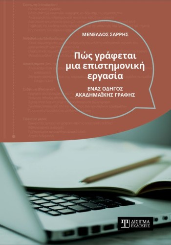 Πώς γράφεται μια επιστημονική εργασία. Ένας οδηγός ακαδημαϊκής γραφής