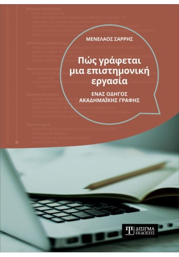 Πώς γράφεται μια επιστημονική εργασία. Ένας οδηγός ακαδημαϊκής γραφής