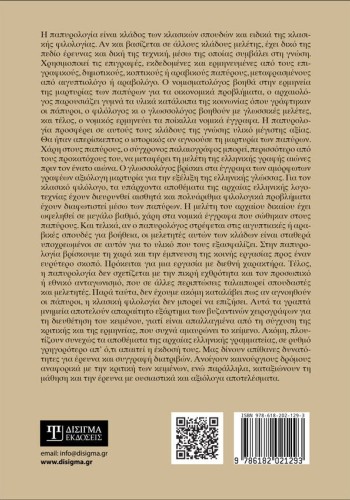 Πάπυροι και Παπυρολογία: Εισαγωγή στην επιστήμη της Παπυρολογίας (5η έκδοση)
