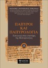 Πάπυροι και Παπυρολογία: Εισαγωγή στην επιστήμη της Παπυρολογίας (5η έκδοση)