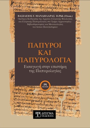 Πάπυροι και Παπυρολογία: Εισαγωγή στην επιστήμη της Παπυρολογίας (5η έκδοση)