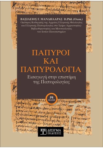 Πάπυροι και Παπυρολογία: Εισαγωγή στην επιστήμη της Παπυρολογίας (5η έκδοση)