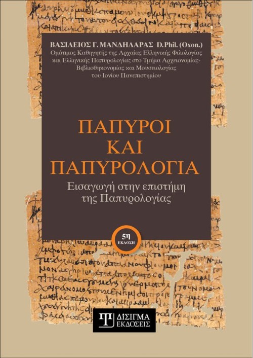 Πάπυροι και Παπυρολογία: Εισαγωγή στην επιστήμη της Παπυρολογίας (5η έκδοση)