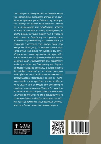 Η αξιολόγηση ως αλλαγή. Οπτικές και στάσεις των εκπαιδευτικών