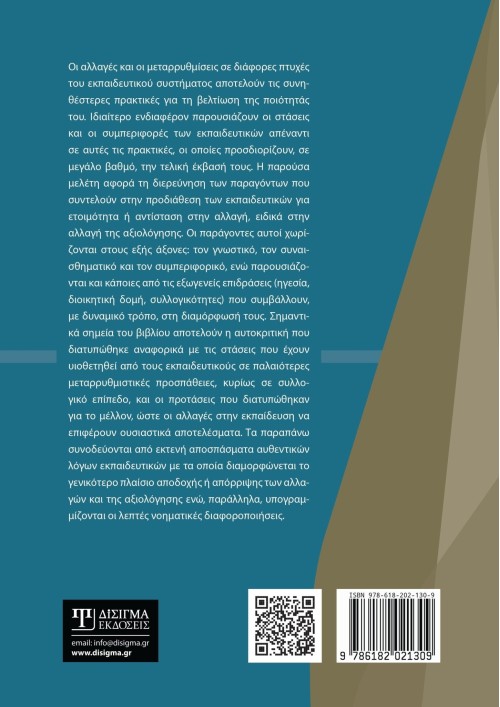 Η αξιολόγηση ως αλλαγή. Οπτικές και στάσεις των εκπαιδευτικών