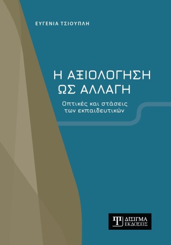 Η αξιολόγηση ως αλλαγή. Οπτικές και στάσεις των εκπαιδευτικών