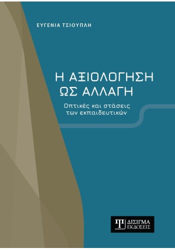 Η αξιολόγηση ως αλλαγή. Οπτικές και στάσεις των εκπαιδευτικών