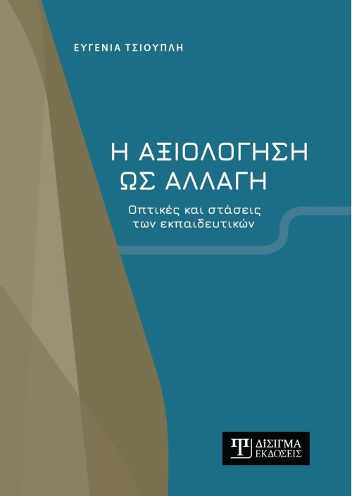 Η αξιολόγηση ως αλλαγή. Οπτικές και στάσεις των εκπαιδευτικών