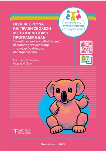 Θεωρία, Έρευνα και Πράξη σε σχέση με το καινοτόμο πρόγραμμα ΕΑΝ