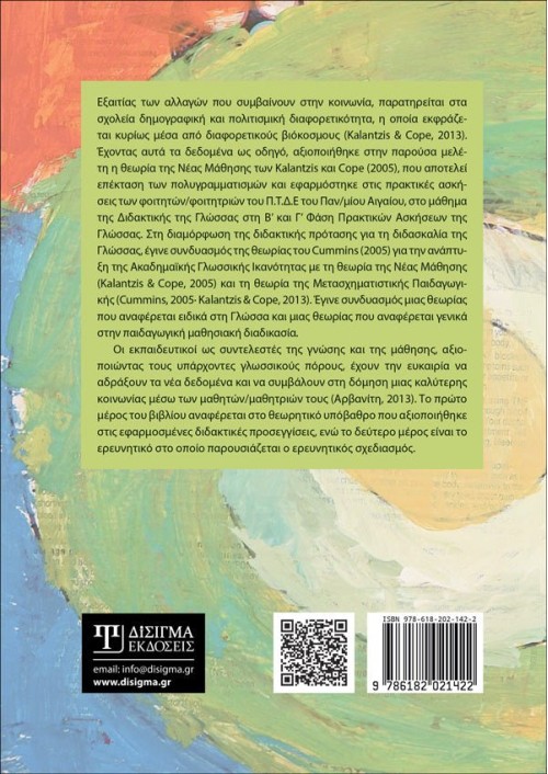 Οι πολυγραμματισμοί στο μάθημα της Γλώσσας
