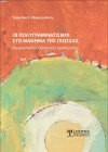 Οι πολυγραμματισμοί στο μάθημα της Γλώσσας