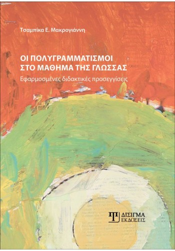 Οι πολυγραμματισμοί στο μάθημα της Γλώσσας