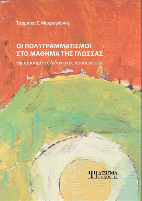 Οι πολυγραμματισμοί στο μάθημα της Γλώσσας