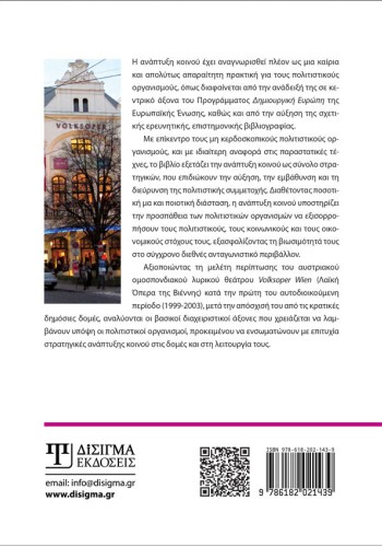 Διαχείριση και ανάπτυξη κοινού για μη κερδοσκοπικούς οργανισμούς παραστατικών τεχνών