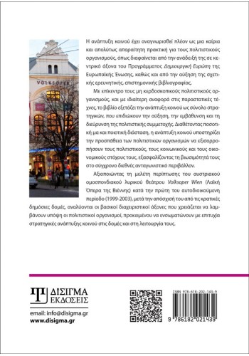 Διαχείριση και ανάπτυξη κοινού για μη κερδοσκοπικούς οργανισμούς παραστατικών τεχνών