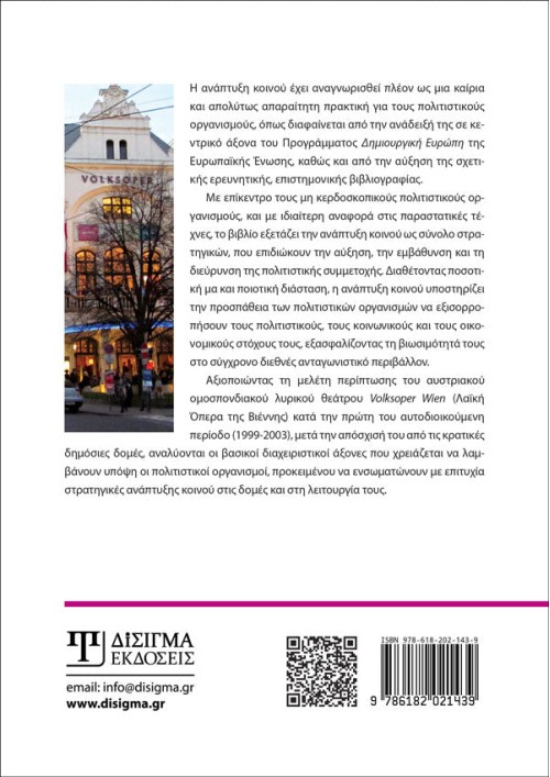 Διαχείριση και ανάπτυξη κοινού για μη κερδοσκοπικούς οργανισμούς παραστατικών τεχνών