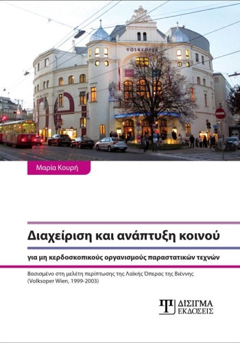 Διαχείριση και ανάπτυξη κοινού για μη κερδοσκοπικούς οργανισμούς παραστατικών τεχνών