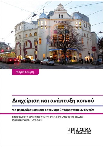 Διαχείριση και ανάπτυξη κοινού για μη κερδοσκοπικούς οργανισμούς παραστατικών τεχνών