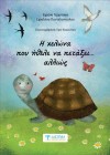 Η χελώνα που ήθελε να πετάξει... αλλιώς