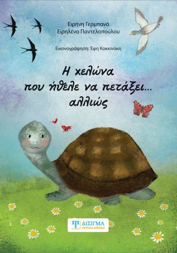 Η χελώνα που ήθελε να πετάξει... αλλιώς