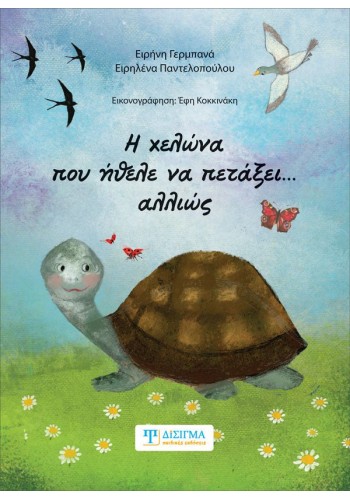 Η χελώνα που ήθελε να πετάξει... αλλιώς