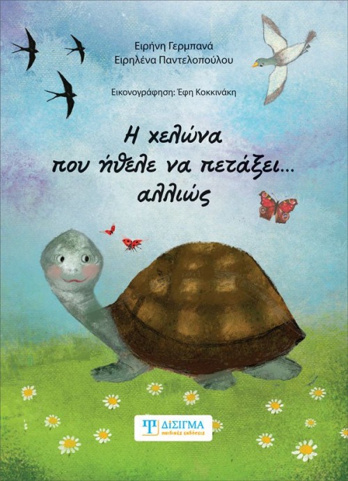 Η χελώνα που ήθελε να πετάξει... αλλιώς