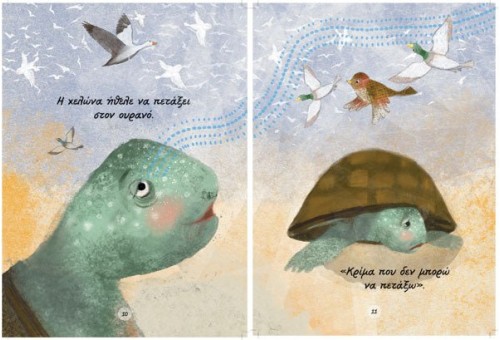Η χελώνα που ήθελε να πετάξει... αλλιώς