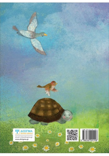 Η χελώνα που ήθελε να πετάξει... αλλιώς