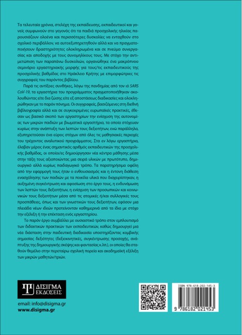 Χτίζοντας την Αυτονομία στην Προσχολική Ηλικία (2η έκδοση)