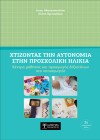 Χτίζοντας την Αυτονομία στην Προσχολική Ηλικία (2η έκδοση)