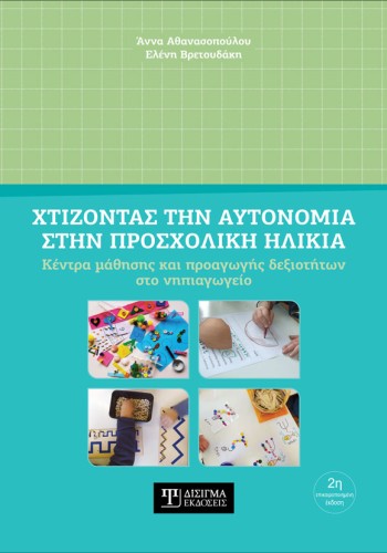 Χτίζοντας την Αυτονομία στην Προσχολική Ηλικία (2η έκδοση)
