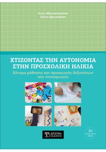 Χτίζοντας την Αυτονομία στην Προσχολική Ηλικία (2η έκδοση)