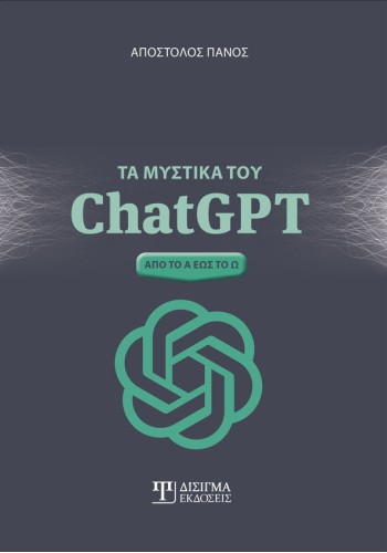 Τα μυστικά του ChatGPT. Από το Α έως το Ω
