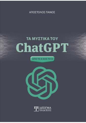 Τα μυστικά του ChatGPT. Από το Α έως το Ω