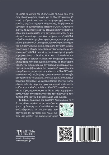 Τα μυστικά του ChatGPT. Από το Α έως το Ω